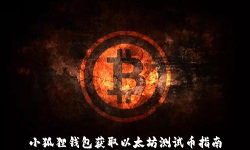 
小狐狸钱包获取以太坊测试币指南