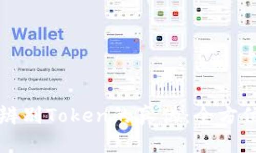 如何辨别Token的真伪：全方位指南