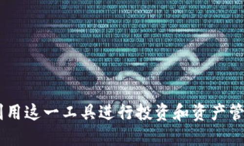   Tokenim注册机：新手必看的全面攻略 / 
 guanjianci Tokenim注册机, Tokenim, 注册机 /guanjianci 

在当今区块链和加密货币迅猛发展的时代，Tokenim作为一款受欢迎的数字资产注册工具，吸引了越来越多的用户。然而，许多人对于如何有效地使用Tokenim注册机、它的功能以及相关的安全问题仍存在疑惑。在这篇文章中，我们将详细探讨Tokenim注册机的使用方法、优势、以及常见问题，帮助新手用户掌握这一工具的使用技巧。

1. Tokenim注册机是什么？
Tokenim注册机是一款专为加密货币和数字资产设计的注册工具。它的主要功能是帮助用户快速生成和管理各种数字资产的注册信息，从而简化用户的操作流程。通过Tokenim注册机，用户可以高效地创建和管理自己的代币，进行交易，以及参与区块链网络的其他活动。

Tokenim注册机不仅适用于个人用户，还适合开发者和企业。它提供了多种功能，例如多链支持、个性化设置、经济模型设计等，让用户可以根据自身需求自定义代币的特性。Tokenim还提供实时的市场数据，让用户能够更好地把握市场趋势，以便做出合理的投资决策。

2. Tokenim注册机的优势
Tokenim注册机的优势在于它的便利性和强大功能。对于新手用户来说，使用Tokenim注册机可以大大降低注册和管理代币的难度。以下是Tokenim注册机的一些主要优势：

1. **简易操作**：Tokenim注册机的用户界面设计友好，即使是初次接触区块链技术的用户也能够轻松上手。用户只需输入相关信息，点击几下按钮，即可完成注册过程。

2. **多链支持**：Tokenim注册机支持多个区块链平台，包括以太坊、币安智能链等。这意味着用户可以在不同的平台上创建和管理代币，无需在不同工具之间切换。

3. **实时市场数据**：Tokenim注册机提供实时的价格数据和市场动态，让用户可以随时了解自己代币的市场表现。这对于投资决策尤为重要。

4. **安全性高**：Tokenim注册机注重用户的信息安全，采用了多重安全措施来保护用户的私人信息和资产。用户可以放心使用，减少潜在的安全风险。

3. 如何注册Tokenim账户？
注册Tokenim账户的过程简单明了，具体步骤如下：

1. **访问Tokenim官网**：首先，用户需要访问Tokenim的官方网站，确保网页是正规的官方网站，以避免落入钓鱼网站的陷阱。

2. **点击注册**：在首页，用户可以看到“注册”按钮，点击后进入注册页面。

3. **填写信息**：用户需要填写必要的个人信息，例如电子邮箱、用户名和密码。在填写时要注意密码的复杂性，确保账户的安全。

4. **邮箱验证**：注册后，用户将收到一封验证邮件，需点击邮件中的链接来完成验证。

5. **登录账户**：邮箱验证后，用户可以使用注册的用户名和密码登录Tokenim账户，开始使用各项功能。

4. Tokenim注册机的常见问题
在使用Tokenim注册机的过程中，用户很可能会遇到一些问题。下面我们将探讨四个常见问题并详细解答。

问题一：Tokenim注册机如何创建代币？
创建代币是Tokenim注册机的主要功能之一，用户可以根据自身需求创建个性化的数字资产。创建代币的步骤如下：

1. **登入账户**：用户需要先登录自己的Tokenim账户，进入主界面。

2. **选择创建代币选项**：在主界面中，用户可以找到“创建代币”的选项，点击进入相应页面。

3. **填写代币信息**：用户需要提供代币的基本信息，如代币名称、符号、总发行量以及小数位数等。在填写时，用户需要思考代币的经济模型，以确保它的实用性和市场价值。

4. **设置其他选项**：根据需要，用户可以设置代币的合约参数，包括是否支持转账、增发等功能。

5. **确认创建**：在检查信息无误后，用户可提交申请创建代币。系统会生成对应的智能合约，并将代币的相关信息存储在区块链上。

6. **代币上线**：代币创建成功后，用户可以在钱包中查看和管理自己的代币。同时，用户也可以选择上市交易，与其他用户进行交易。

问题二：Tokenim注册机的安全性如何？
安全性是互联网产品中至关重要的一环，Tokenim注册机在多方面加强了安全措施，以保护用户的信息和资产安全。以下是Tokenim在安全性方面的几项措施：

1. **数据加密**：Tokenim采用先进的加密算法，对用户的敏感信息进行加密保护。即使数据被泄露，也无法被未授权的人访问。

2. **多重验证**：为了确保账户安全，Tokenim提供多重身份验证选项。用户可以选择通过双因素认证、短信验证码等方式增强账户安全性。

3. **定期安全审计**：Tokenim定期进行安全审计，检测系统中的潜在漏洞和安全隐患，及时进行修复和更新，从而提高平台的安全性。

4. **安全教育**：Tokenim官网和社区提供安全教育文章和视频，帮助用户了解网络安全的基本知识，提高用户自身的安全意识。

问题三：如何解决Tokenim注册机使用过程中遇到的问题？
在使用Tokenim注册机时，用户可能会遇到操作不当或技术性问题，如账户无法登录、代币未能成功创建等。以下是几种问题解决方案：

1. **查看帮助文档**：Tokenim官网通常会提供详细的帮助文档，用户可以通过查看文档了解相关功能的使用步骤及注意事项，解决常见问题。

2. **联系客户服务**：Tokenim提供在线客服支持，用户可以通过客服系统提交问题，获得专业的技术支持，以迅速解决问题。

3. **参与社区讨论**：用户还可以加入Tokenim的用户社区，如Telegram群组、论坛等，与其他用户交流，获取解决方案与使用经验。

4. **重置密码**：如果因密码问题无法登录，可以通过“忘记密码”功能进行重置。在重置时需确保使用的邮箱为注册时填写的邮箱，以完成身份验证。

问题四：如何Tokenim注册机使用体验？
Tokenim注册机的使用体验，可以让用户更加高效地管理和操作自己的数字资产，以下是一些建议：

1. **定期查看市场动态**：Tokenim提供实时的市场数据，用户可以定期关注，以便把握市场趋势，及时做出投资决策。

2. **充分利用工具功能**：熟悉Tokenim的各项功能，如代币分析工具、投资策略推荐等，帮助用户更好地规划数字资产管理。

3. **参与社区活动**：加入Tokenim的用户社区，参与讨论、活动和培训，弥补自身技术上的不足，同时结识志同道合的朋友。

4. **保持信息更新**：及时关注Tokenim的公告与更新，确保自己的操作方式与平台的最新功能一致，提高操作的准确性和效率。

综上所述，Tokenim注册机为用户提供了一种简便高效的方式来创建和管理数字资产。通过掌握其使用技巧和注意安全方面的问题，用户能够更好地利用这一工具进行投资和资产管理。希望本文能对您有所帮助，让您在区块链世界中游刃有余。