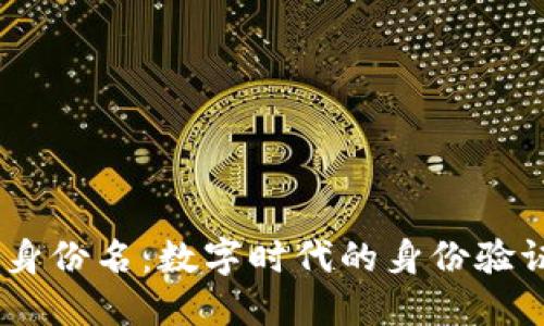 Tokenim 身份名：数字时代的身份验证解决方案