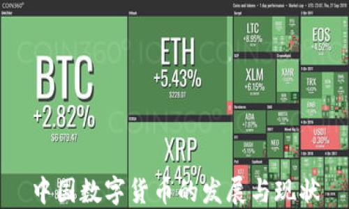
中国数字货币的发展与现状