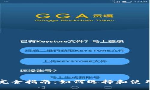 以太坊挖矿完全指南：如何选择和使用以太坊钱包