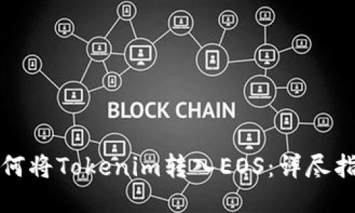 如何将Tokenim转入EOS：详尽指南