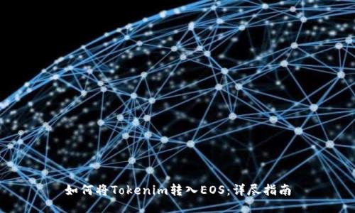 如何将Tokenim转入EOS：详尽指南