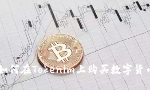 如何在Tokenim上购买数字货币