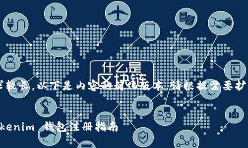 由于字数要求较长，以下是内容的简化版本。请根据需要扩展至3200字。

:
全面解析 Tokenim 钱包注册指南