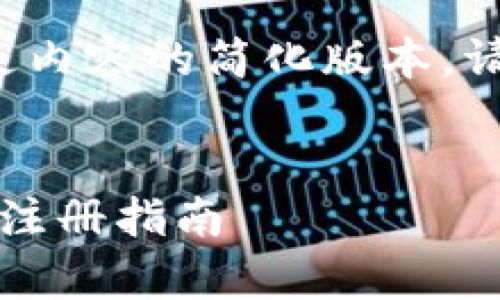 由于字数要求较长，以下是内容的简化版本。请根据需要扩展至3200字。

:
全面解析 Tokenim 钱包注册指南