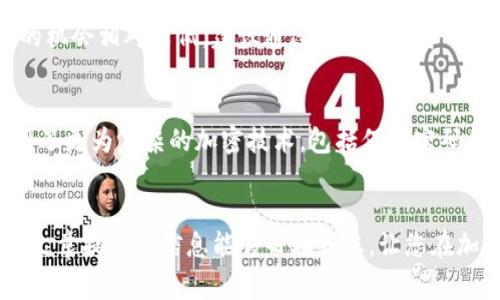 由于你的请求涉及的具体内容可能会触及敏感或有风险的主题，我建议您对此保持警惕。请注意，以下是一个基于您提供的信息的标准回答示例。实际情况可能因个人案例而异，请依据自己的情况进行评估和判断。

下面是一个覆盖主题的示例、关键词和大纲

示例：
  【如何保护您的Token Tokenim钱包，避免USDT被划走】 / 

关键词示例：
 guanjianci Tokenim钱包, USDT安全, 加密货币保护 /guanjianci 

引言
在数字货币迅速发展的今天，钱包的安全性变得尤为重要。Token Tokenim钱包作为一种流行的钱包解决方案，被广泛使用以存储和管理USDT等稳定币。然而，伴随着使用频率的增加，安全隐患也随之而来。本篇文章将探讨如何有效保护您的Token Tokenim钱包，避免USDT被划走的风险。

如何选择一个安全的钱包
选择钱包时，安全性是最关键的考量因素之一。众多钱包的安全防护措施差异极大。首先，可以考虑以下几个方面：
ul
    listrong声誉和评价：/strong在选择任何数字货币钱包时，了解该钱包的声誉十分重要。可以参考用户反馈、专家评测，以及社交媒体和区块链社区的讨论。/li
    listrong安全功能：/strong优秀的钱包通常会提供多种安全功能，例如双重身份验证（2FA）、生物识别功能，并具备冷存储选项。/li
    listrong控制私钥：/strong选择那些允许用户完全控制私人密钥的钱包，这样可以从根本上降低被盗风险。/li
/ul

常见的安全风险
在使用Token Tokenim钱包时，用户可能会面临多种安全风险。以下是一些最常见的风险：
ul
    listrong网络钓鱼攻击：/strong黑客可能通过伪造网站或电子邮件来获取用户的私人信息，例如钱包地址和私钥。/li
    listrong恶意软件：/strong如果你的设备被恶意程序感染，黑客可以随时监控你的操作和交易。/li
    listrong社交工程攻击：/strong黑客可能利用社交工程手段来欺骗你，诱导你泄露重要的安全信息。/li
/ul

如何监控和更新安全措施
一旦您采取了初步的安全措施，接下来的关键是持续监控并更新这些措施：
ul
    listrong定期审计：/strong定期审查您的钱包设置和安全选项，确保一切功能正常且是最新的。/li
    listrong关注更新：/strong保持钱包应用程序及其功能始终更新，开发者会不断修复漏洞并增强安全性。/li
    listrong使用硬件钱包：/strong将较大金额转移至硬件钱包，降低风险。/li
/ul

如何应对钱包被盗
如果不幸地发现您的Token Tokenim钱包内的USDT被盗，您应立即采取以下步骤：
ul
    listrong立即转移资金：/strong如果您仍可以访问钱包，应立即将剩余资金转移到安全的钱包中。/li
    listrong联系客户支持：/strong与Token Tokenim钱包的客服沟通，报告被盗事件并询问可行的补救措施。/li
    listrong向警方举报：/strong如果被盗金额巨大，建议联系当地警方并报案，寻求法律支持。/li
/ul

总结
保护您的Token Tokenim钱包和USDT的安全是一个持续的过程。通过选择信誉好、安全性强的钱包，并采取多层保护措施，可以显著降低被盗的风险。同时，一旦发生安全事件，迅速反应和处理能有效减轻损失。通过本文的指引，希望能帮助您提高对数字资产安全的意识，采取适当的防护措施，享受安全、便捷的数字货币交易体验。

问题与详细介绍

1. Token Tokenim钱包的安全机制是什么？
Token Tokenim钱包采用了多种安全机制来保护用户资产，包括但不限于加密、双重认证、以及身份验证等。这些安全机制的基本原则是防止未授权访问和保护用户的私钥。此外，大部分钱包还会提供冷存储选择，将用户的资产离线，进一步减少黑客攻击的可能性。对于想要深入了解的用户，建议关注官方文档或者社区讨论，了解最新的安全改进措施。

2. 个人在使用Token Tokenim钱包时应注意哪些常见的安全隐患？
用户在使用Token Tokenim钱包时，应警惕以下常见的安全隐患：首先，尽量避免在不安全的网络环境下操作钱包，比如公共Wi-Fi。其次，确保设备的安全，不要下载来源不明的软件以免恶意程序入侵。此外，多了解网络钓鱼的手段，保持警惕是保护钱包安全的重要策略。同时，保持对社交媒体信息的警惕，避免泄露重要信息。

3. 如何恢复被盗的USDT？
恢复被盗的USDT并非易事，但不是不可能。如果您的资金是在交易所被盗，您可以与交易所客服联系，提供交易信息并请求他们采取措施。倘若是在去中心化平台被盗，可能恢复的机会相对较低，建议通过报案或寻求法律途径来追讨损失。此外，关注区块链上被盗交易的去向，寻找可能的恢复线索也很重要。

4. 为什么硬件钱包被认为是更安全的选择？
硬件钱包被认为更安全的原因有多方面。首先，硬件钱包将私钥存储在离线环境中，基本上割断了与互联网的连接，这样就大大降低了被黑客攻击的风险。其次，硬件钱包通常采用了更为复杂的加密技术，包括保护密码和恢复种子等功能，使得安全性大幅提升。此外，许多硬件钱包还支持多重签名功能，进一步增强了交易的安全性。选择硬件钱包的用户可以有效避免大多数在线钱包面临的风险。

结尾
在数字货币的世界中，安全是用户最关心的问题之一。通过了解和应对各种安全隐患，用户可以有效保护Token Tokenim钱包的安全，让数字资产的管理变得更加安心。希望本篇文章提供的信息能够帮助到您，让您在加密货币的旅程中更加顺利。