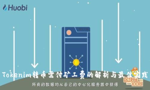 Tokenim转币需付矿工费的解析与最佳实践