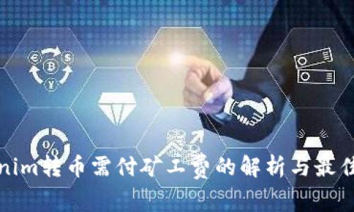 Tokenim转币需付矿工费的解析与最佳实践