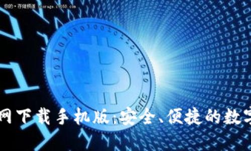 以太坊钱包官网下载手机版：安全、便捷的数字资产管理利器