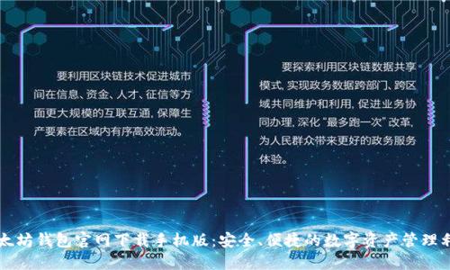 以太坊钱包官网下载手机版：安全、便捷的数字资产管理利器
