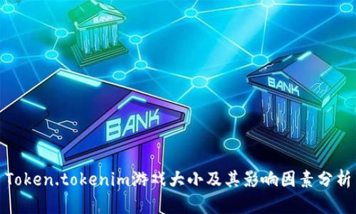 Token.tokenim游戏大小及其影响因素分析