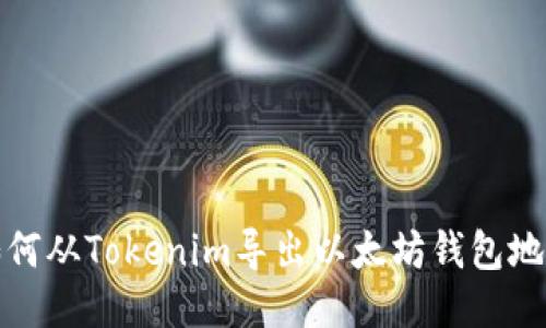 如何从Tokenim导出以太坊钱包地址