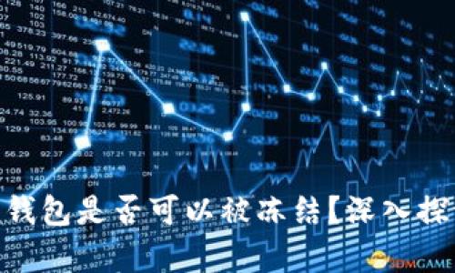 Tokenim钱包是否可以被冻结？深入探讨与分析