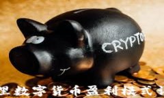 阿里数字货币盈利模式详