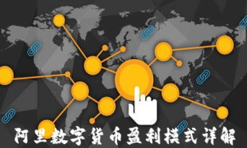 
阿里数字货币盈利模式详解