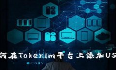 如何在Tokenim平台上添加