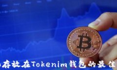 Algo存放在Tokenim钱包的最佳