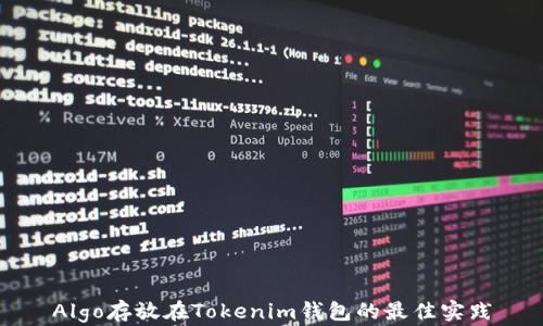 
Algo存放在Tokenim钱包的最佳实践