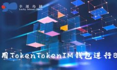 如何使用TokenTokenIM钱包进
