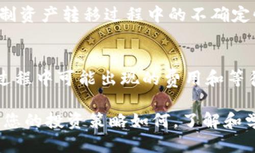 如何将FIL放入以太坊钱包

FIL, 以太坊钱包, 数字资产/guanjianci

随着区块链的快速发展，越来越多的人开始参与数字资产的投资和管理。Filecoin(FIL)作为一种去中心化的存储网络，其原生代币FIL在市场上受到了广泛关注。然而，许多用户在处理不同区块链的数字资产时，常常会遇到如何将FIL放入以太坊钱包的问题。在本文中，我们将详细探讨这一主题，包括FIL的基本概念、如何将FIL转移到以太坊钱包的步骤、以及涉及的潜在风险和注意事项等。

FIL的基本概念
Filecoin是一个去中心化的存储网络，它允许用户租用他们的空闲硬盘空间。参与者可以通过提供存储空间来获得FIL代币。这种模式不仅使数据存储更加高效，也为用户提供了经济激励。随着Filecoin网络的发展，越来越多的人希望能够在以太坊等其他区块链网络上使用FIL代币。因此，理解FIL及其运行机制是将FIL放入以太坊钱包的基础。

如何将FIL转移到以太坊钱包
将FIL转移到以太坊钱包的过程实际上涉及到一些操作步骤，关键在于如何使用合适的工具和服务进行转换。以下是详细步骤：

h4步骤一：选择合适的钱包/h4
首先，你需要一个兼容以太坊的数字钱包，这可以是硬件钱包、软件钱包或者在线钱包。例如，MetaMask是一个非常流行的以太坊钱包，支持多种ERC-20代币。你需要确保该钱包支持通过交换协议进行代币兑换。

h4步骤二：了解盲区地址/h4
在将FIL转移到你的以太坊钱包之前，你必须了解如何通过去中心化交易所（DEX）或跨链桥将FIL转换为ERC-20兼容的代币（例如wFIL）。这些步骤中，确保目的地地址（以太坊地址）的准确性是至关重要的。

h4步骤三：使用去中心化交易所进行兑换/h4
接下来，找到一个支持FIL到wFIL转换的去中心化交易所，比如Uniswap或其他交易平台。根据平台说明，连接你的钱包并选择“从FIL兑换到wFIL”，按照指示完成交易。

h4步骤四：确认交易并检查余额/h4
在确认交易后，耐心等待区块链网络的完成状态，通常在几分钟内即可完成。最后，检查你的以太坊钱包中是否成功收到wFIL代币。如果没有，注意检查交易的哈希值以确认是否已成功处理。

涉及的潜在风险和注意事项
在将FIL放入以太坊钱包的过程中，存在一些潜在风险，包括但不限于资产损失、交易延误和网络费用等。以下是一些要点：

ul
    li确保使用可信赖的平台和工具，以避免受到诈骗。/li
    li注意交易网络费用，不同时间的市场波动可能会影响费用。/li
    li仔细核对地址，任何错误都可能导致资产丢失。/li
    li了解不同代币的性质和使用方法，以便在交易时做出正确选择。/li
/ul

有关FIL和以太坊钱包的常见问题

h4问题一：是否可以直接将FIL发送到以太坊钱包？/h4
直接将Filecoin（FIL）发送到以太坊钱包是不可能的，因为这两个网络的代币机制不同。FIL是Filecoin网络上的原生代币，而以太坊钱包只兼容以太坊网络的ERC-20代币。如果你尝试直接发送FIL到以太坊地址，资产将可能被永久丢失。因此，务必通过去中心化交易所（DEX）进行转换为wFIL或类似的ERC-20兼容代币。

h4问题二：使用去中心化交易所转换FIL的安全性如何？/h4
使用去中心化交易所转换FIL的安全性取决于多个因素，包括所选平台的声誉、用户的安全意识以及当前网络的稳定性。知名的去中心化交易平台如Uniswap或Sushiswap通常有较好的安全记录，但用户仍需保持警惕，确保使用官方链接，并避免在不熟悉的平台进行交易。用户也应保持警惕，定期更新个人钱包的安全设置，确保更高的安全性。

h4问题三：在ETH网络上持有wFIL是否有风险？/h4
持有wFIL在以太坊网络上是有一定风险的。首先，像任何数字资产，wFIL的价格可能会波动，投资者可能面临价值损失的风险。此外，以太坊网络的交易费可能会随市场情况浮动，复制资产转移过程中的不确定性。因此，建议用户在进行转换和持有时，充分考虑自己的投资风险承受能力。此外，可以随时研究市场行情，以便及时做出调整。

h4问题四：如何提取我的wFIL？/h4
想要提取wFIL，您需要返回去中心化交易所，依照相同的系统流程，将wFIL兑换为FIL，以便在Filecoin网络中使用。确保您使用的去中心化交易所支持这种转换，并密切关注在提取过程中可能出现的费用和等待时间。通过了解去中心化交易所的使用方法，可以提高您在提取和兑换过程中的操作成功率。

总结来看，将FIL转移到以太坊钱包是一个结合了多种技术和策略的过程，需要用户认真对待。通过上述步骤和所需注意事项，可以帮助用户安全顺利地完成资产的转换和管理。无论您的投资策略如何，了解和学习这些机制都是至关重要的。