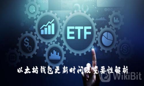 以太坊钱包更新时间及重要性解析