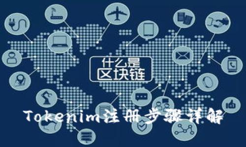 Tokenim注册步骤详解