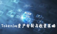 Tokenim资产分析与投资策略
