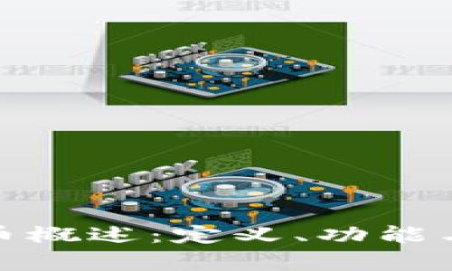 TI数字货币概述：定义、功能与市场前景