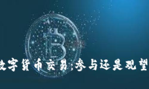 数字货币交易：参与还是观望？