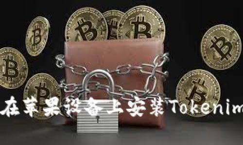 如何在苹果设备上安装Tokenim应用