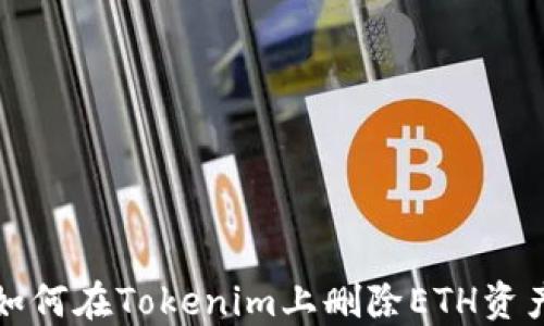 
如何在Tokenim上删除ETH资产