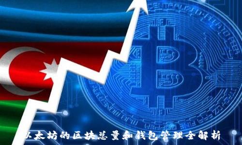  
以太坊的区块总量和钱包管理全解析