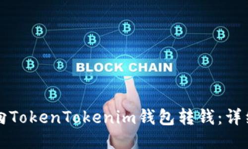 如何向TokenTokenim钱包转钱：详细指南