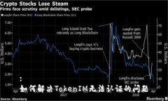:如何解决TokenIM无法认证的