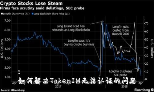 :
如何解决TokenIM无法认证的问题