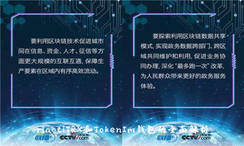 riaotiTRX和TokenIm钱包的全面解析