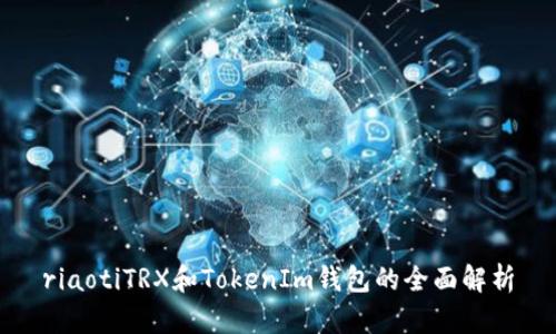 riaotiTRX和TokenIm钱包的全面解析