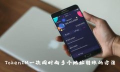 TokenIM一次同时向多个地址