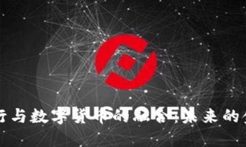 商业银行与数字货币的融合：未来的金融生态