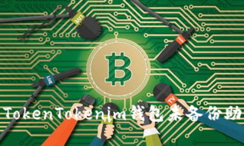 : 如何处理TokenTokenim钱包未备份助记词的情况