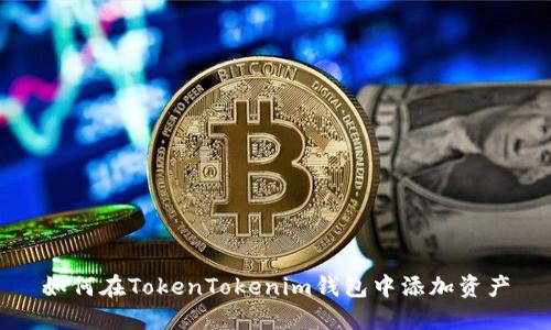 如何在TokenTokenim钱包中添加资产