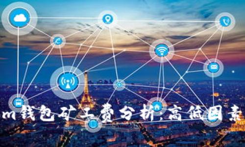 Tokenim钱包矿工费分析：高低因素及建议