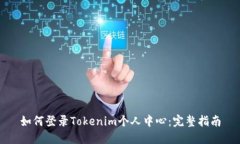如何登录Tokenim个人中心：
