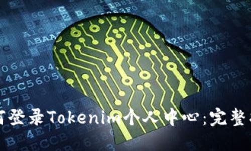 如何登录Tokenim个人中心：完整指南