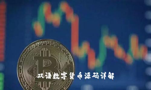 双语数字货币源码详解