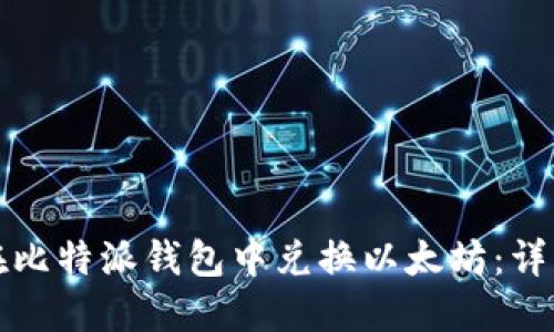 如何在比特派钱包中兑换以太坊：详细指南