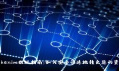 Tokenim提现指南：如何安全
