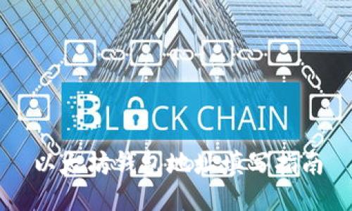 以太坊钱包地址填写指南